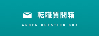 転職質問箱