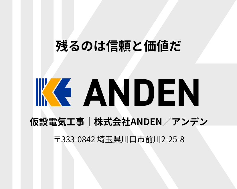 仮設電気工事｜株式会社ANDEN／アンデン