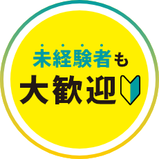 未経験者も大歓迎