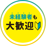 未経験者も大歓迎